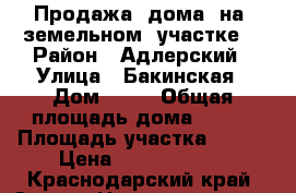 Продажа  дома  на  земельном  участке  › Район ­ Адлерский › Улица ­ Бакинская › Дом ­ 12 › Общая площадь дома ­ 400 › Площадь участка ­ 700 › Цена ­ 22 000 000 - Краснодарский край, Сочи г. Недвижимость » Дома, коттеджи, дачи продажа   . Краснодарский край